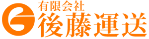 有限会社「後藤運送」｜鹿児島県内外の飼料および、卵などの輸送業務